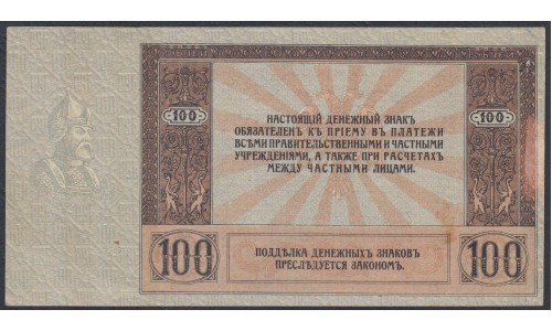 Белый Юг, 100 рублей 1918 года, "ЕРМАК", серия АД-64, без В/З, Ростов-на-Дону ( 100 rubles 1918,  Without Watermark- A) PS 413: aUNC/UNC