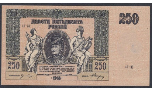 Белый Юг, 250 рублей 1918-1919 года, "ПЛАТОВ", серия АР-38, В/З ГБ, Ростов-на-Дону ( 250 rubles 1918-1919,  Watermark: Monogram - A) PS 414c: UNC