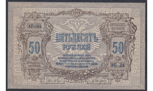 Белый Юг, 50 рублей 1919 года, серия АГ-54, В/З ГБ, Екатеринодар ( 50 rubles 1919,  Watermark: Monogram - A) PS 416a: UNC