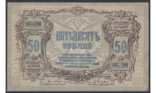 Белый Юг, 50 рублей 1919 года, серия АВ-100, В/З ГБ, Екатеринодар ( 50 rubles 1919,  Watermark: Monogram - A) PS 416a: UNC--