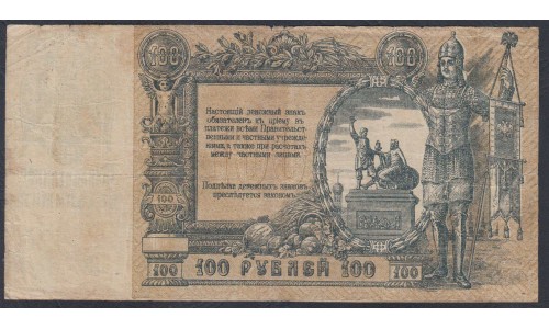 Белый Юг, 100 рублей 1919 года, серия АЛ-10, В/З ГБ, Ростов-на-Дону 1919 ( 100 rubles 1919, Watermark: Monogram - A) PS 417b: VF