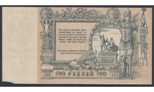 Белый Юг, 100 рублей 1919 года, серия АК-54, В/З ГБ, Ростов-на-Дону 1919 ( 100 rubles 1919, Watermark: Monogram - A) PS 417b: aUNC