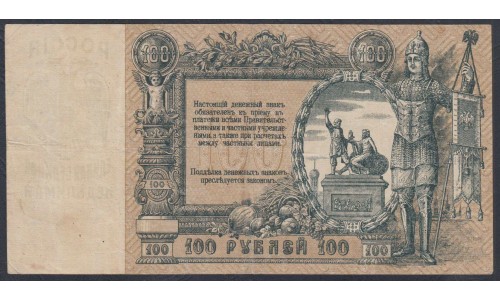 Белый Юг, 100 рублей 1919 года, серия АЛ-12, В/З ГБ, Ростов-на-Дону 1919 ( 100 rubles 1919, Watermark: Monogram - A) PS 417b: XF