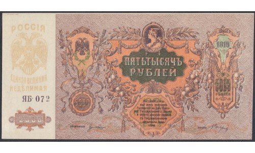 Белый Юг, 5000 рублей 1919 года, серия ЯБ- 072,  В/З МОЗАИКА, Феодосия выпуск 1920 года (5000 rubles 1919, Watermark: Mosaic) PS 419d: UNC