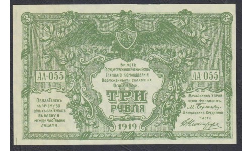 Белый Юг, 3 рубля 1919 года, серия АА-055,  В/З МОЗАИКА, выпуск Новороссийск ( 3 rubles 1919, Watermark: Mosaic) PS 420b: UNC