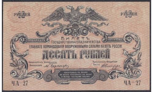 Белый Юг, 10 рублей 1919 года, серия ЧА - 027, без В/З, фоновая ЗЕЛЁНАЯ СЕТКА, Симферополь, нечастые ( 10 rubles 1919, Without Watermarks- Y) PS 421a: UNC