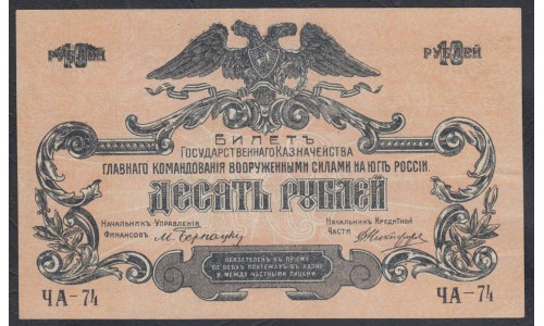 Белый Юг, 10 рублей 1919 года, серия ЧА - 74, без В/З, Феодосия ( 10 rubles 1919, Without Watermarks- Y) PS 421a: aUNC