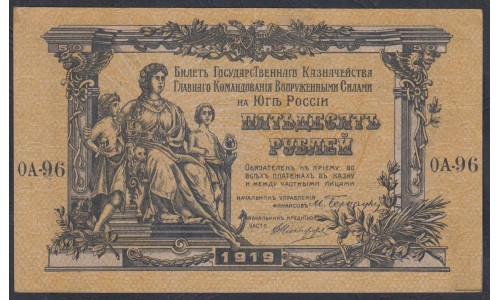 Белый Юг, 50 рублей 1919 года, серия ОА - 96, В/З ГРИБЫ, Одесса, Первая серия ( 50 rubles 1919,  Watermark: Spades-O,Y) PS 422b: XF/aUNC