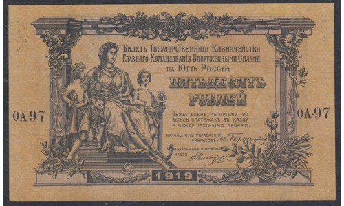 Белый Юг, 50 рублей 1919 года, серия ОА - 97, В/З ГРИБЫ, Одесса, Первая серия ( 50 rubles 1919,  Watermark: Spades-O,Y) PS 422b: UNC-/UNC