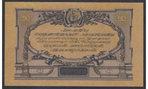 Белый Юг, 50 рублей 1919 года, серия ОА - 97, В/З ГРИБЫ, Одесса, Первая серия ( 50 rubles 1919,  Watermark: Spades-O,Y) PS 422b: UNC-/UNC