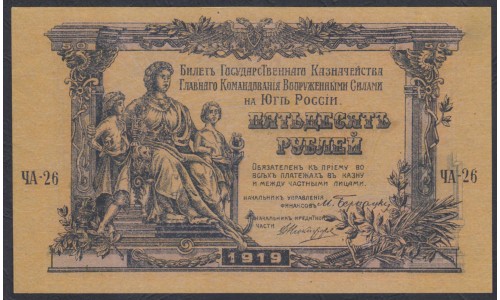 Белый Юг, 50 рублей 1919 года, серия ЧА-26, В/З ГРИБЫ, Симферополь ( 50 rubles 1919,  Watermark: Spades-O,Y) PS 422b: aUNC