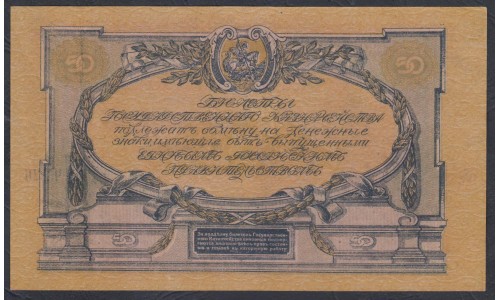 Белый Юг, 50 рублей 1919 года, серия ЧА-26, В/З ГРИБЫ, Симферополь ( 50 rubles 1919,  Watermark: Spades-O,Y) PS 422b: aUNC