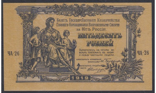 Белый Юг, 50 рублей 1919 года, серия ЧА-26, В/З ГРИБЫ, Симферополь ( 50 rubles 1919,  Watermark: Spades-O,Y) PS 422b: UNC