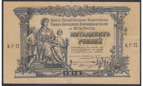 Белый Юг, 50 рублей 1919 года, серия КГ- 77, В/З линии ВЕРЖЕ, Киев ( 50 rubles 1919,  Watermark: Lines-K, O) PS 422a: VF/XF