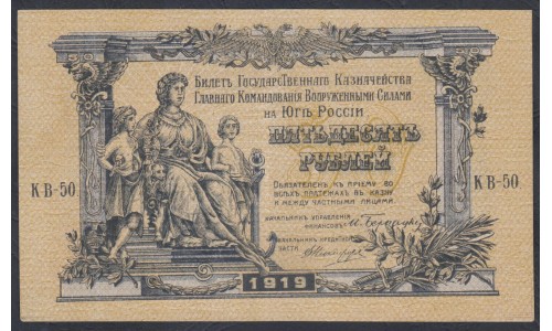 Белый Юг, 50 рублей 1919 года, серия КВ-50, В/З линии ВЕРЖЕ, Киев ( 50 rubles 1919,  Watermark: Lines-K, O) PS 422a: aUNC