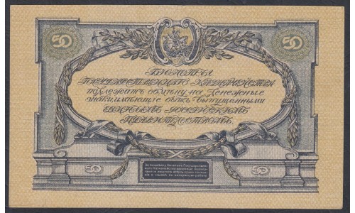 Белый Юг, 50 рублей 1919 года, серия КВ-50, В/З линии ВЕРЖЕ, Киев ( 50 rubles 1919,  Watermark: Lines-K, O) PS 422a: aUNC