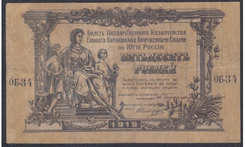 Белый Юг, 50 рублей 1919 года, серия ОБ-34, В/З ГРИБЫ, Одесса, Первая серия ( 50 rubles 1919,  Watermark: Spades-O,Y) PS 422b: VF/XF