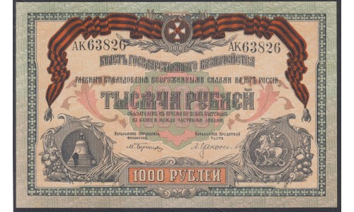 Белый Юг, 1000 рублей 1919 года, серия АК 63826, Новороссийск, без В/З ( 1000 rubles 1919, Without Watermark 3 serial- A, Б, В, О) PS 424a: UNC