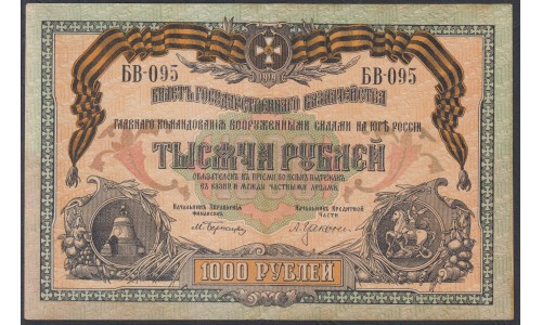 Белый Юг, 1000 рублей 1919 года, серия БВ 095, без В/З, Новороссийск ( 1000 rubles 1919, Without Watermark 3 serial- A, Б, В, О) PS 424a: aUNC