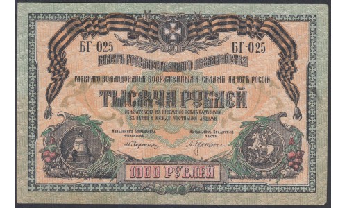 Белый Юг, 1000 рублей 1919 года, серия БГ - 025, В/З МОЗАИКА, Новороссийск ( 1000 rubles 1919, Without Watermark Mosaic 3 serial-  Б, В, Я) PS 424b: XF