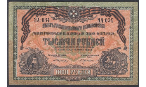 Белый Юг, 1000 рублей 1919 года, серия ЯА - 034, В/З МОЗАИКА, Феодосия, Единственная и последняя серия в выпуске ( 1000 rubles 1919, Watermark Mosaic - Я) PS 424b: XF