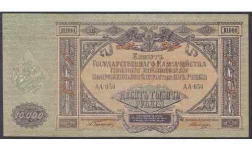 Белый Юг, 10000 рублей 1919 года, серия АА-056, В/З МОЗАИКА,  Единственный выпуск в Новороссийске ( 10000 rubles 1919, Watermark Mosaic- A, Я) PS 425a: aUNC