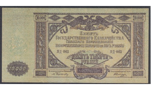 Белый Юг, 10000 рублей 1919 года, серия ЯД-063, В/З МОЗАИКА, Феодосия ( 10000 rubles 1919, Watermark Mosaic - Я) PS 425a: aUNC/UNC