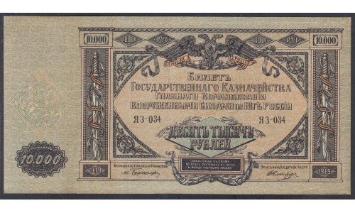 Белый Юг, 10000 рублей 1919 года, серия ЯЗ-034, В/З МОЗАИКА, Феодосия ( 10000 rubles 1919, Watermark Mosaic - Я) PS 425a: aUNC