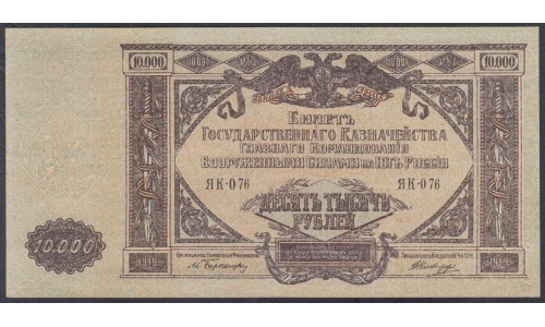 Белый Юг, 10000 рублей 1919 года, серия ЯК-076, В/З МОЗАИКА, Феодосия ( 10000 rubles 1919, Watermark Mosaic - Я) PS 425a: aUNC