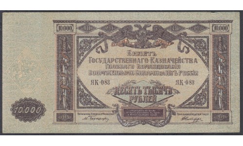 Белый Юг, 10000 рублей 1919 года, серия ЯК-083, В/З МОЗАИКА, Феодосия ( 10000 rubles 1919, Watermark Mosaic - Я) PS 425a: XF/aUNC