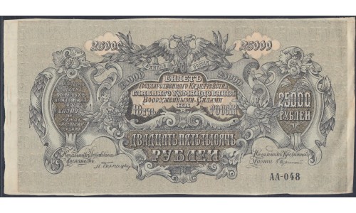 Белый Юг, 25000 рублей 1920 года, серия АА-048, В/З МОЗАИКА, Феодосия, Не выпущенные ( 25000 rubles 1920, Watermark Mosaic - А) PS 427: XF/aUNC