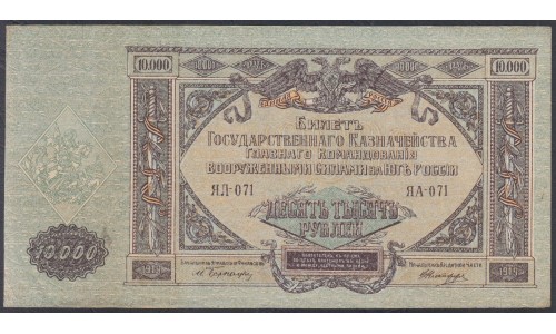 Белый Юг, 10000 рублей 1919 года, серия ЯЛ-071  ЯА-071, В/З МОЗАИКА, Феодосия, Большая Редкость! ( 10000 rubles 1919, Watermark Mosaic - Я) PS 425a: UNC--