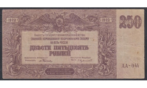 Белый Юг, 250 рублей 1920 года, АА-044,  В/З ГРИБЫ(ПИКИ), выпуск Новороссийск ( 250 rubles 1920, Brown paper, Watermark: Spades) PS 433a: VF/XF