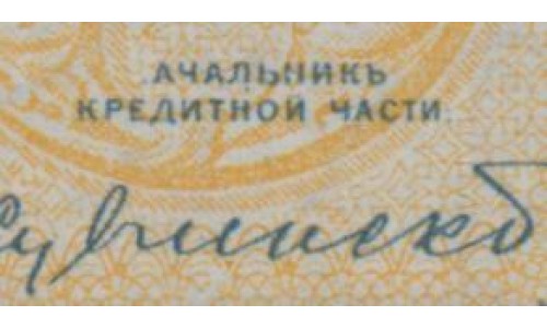 Белый Юг, 50 рублей 1919 года ГОСУДАРСТВО РОССИЙСКОЕ, серия АС с ошибкой "АЧАЛЬНИК" выпуск Лондон ( 50 rubles 1919, Printer W&S) PS 438: UNC