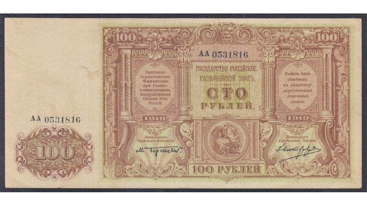 100 рублей 1919. 100 рублей 1919. Слиток 10000 рублей 1919. Денежный знак 100 рублей 1919 год. Донские 100 рублей.