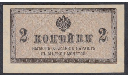 Россия 2 копейки 1915-17 года (2 kopeks  1915-17 year) P 25: UNC