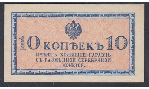 Россия 10 копеек 1915-17 года (10 kopeks  1915-17 year) P 28: UNC-