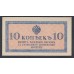 Россия 10 копеек 1915-17 года (10 kopeks  1915-17 year) P 28: UNC-