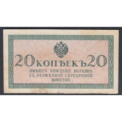 Россия 20 копеек 1915-17 года (20 kopeks  1915-17 year) P 30: aUNC без перегибов, есть надрыв