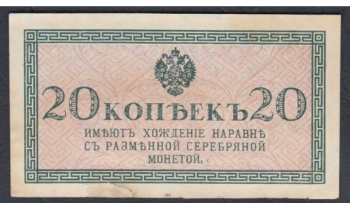 Россия 20 копеек 1915-17 года (20 kopeks  1915-17 year) P 30: aUNC без перегибов, есть надрыв