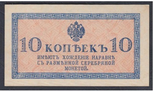 Россия 10 копеек 1915-17 года (10 kopeks  1915-17 year) P 28: UNC