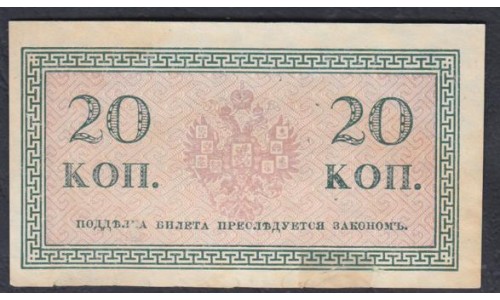 Россия 20 копеек 1915-17 года (20 kopeks  1915-17 year) P 30: aUNC без перегибов, есть надрыв