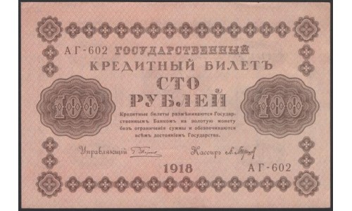 Россия СССР 100 рублей 1918 года РСФСР, кассир Барышев, В/З: 100, серия АГ-602, 10 (100 Rubles 1918, Watermark: Value) P 92: UNC-