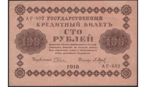 Россия СССР 100 рублей 1918 года РСФСР, кассир Барышев, В/З: 100, серия АГ-602, 11 (100 Rubles 1918, Watermark: Value) P 92: XF