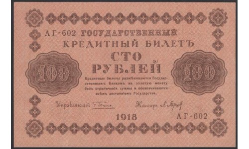 Россия СССР  100 рублей  1918 года РСФСР, кассир Барышев, В/З: 100, серия АГ-602 (100 Rubles 1918,   Watermark: Value) P 92: UNC