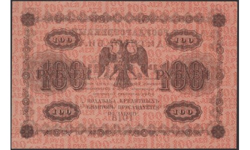 Россия СССР  100 рублей  1918 года РСФСР, кассир Барышев, В/З: 100, серия АГ-602 (100 Rubles 1918,   Watermark: Value) P 92: UNC