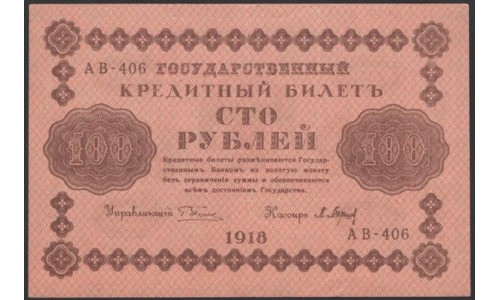 Россия СССР 100 рублей 1918 года РСФСР, кассир Барышев, В/З: 100, серия АВ-406 (100 Rubles 1918, Watermark: Value) P 92: XF