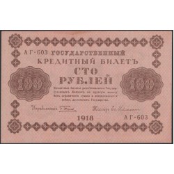 Россия СССР  100 рублей  1918 года РСФСР, кассир Гейльман, В/З: 100, серия АГ-603 (100 Rubles 1918,   Watermark: Value) P 92: UNC