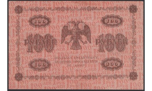 Россия СССР  100 рублей  1918 года РСФСР, кассир Гейльман, В/З: 100, серия АГ-603 (100 Rubles 1918,   Watermark: Value) P 92: UNC-