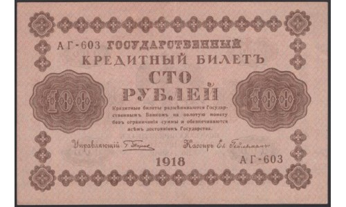 Россия СССР  100 рублей  1918 года РСФСР, кассир Гейльман, В/З: 100, серия АГ-603 (100 Rubles 1918,   Watermark: Value) P 92: aUNC